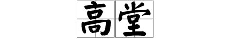 高堂意思|高堂 的意思、解釋、用法、例句